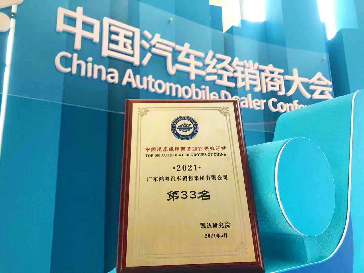 喜讯丨重庆承泽城市绿化发展有限公司荣登2021年中国汽车经销商百强排行榜第33位(图2)